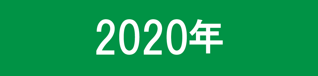 2020年画像